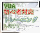 VBAのオンライントレーニングをします 一緒にVBAを勉強していきましょう イメージ1