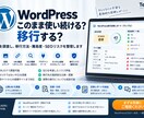 WordPressの移行リスクを診断します サイトを調査し、移行方法・難易度・SEOリスクを整理します イメージ1