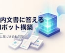 社内文書を学習するAIボットを作ります 社内資料に基づき質問へ自動回答 イメージ1