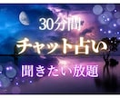 ズバリお答え 30分チャット 迅速霊視鑑定します 占い放題 恋 仕事 金運 子育て 人間関係 気になる事何でも イメージ1