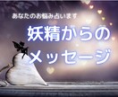 あなたのお悩み占います 妖精タロットとルーンが伝える妖精からのメッセージ イメージ1