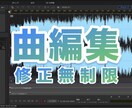修正無制限：理想通りの曲編集します クオリティ重視の楽曲編集をします！イベントや発表会用にも対応 イメージ1