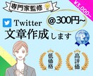 Twitterのツイート文章をライターが作成します 希望ジャンル対応！120~140文字で作成◎ イメージ1