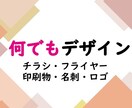 印刷・SNS・なんでもデザインします チラシ・スタンプカード・はがき・POP・メニューなんでも イメージ1