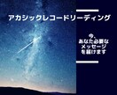 あなただけの人生。今、必要なメッセージを伝えます アカシックレコードリーディングから人生のヒントをお伝えします イメージ3
