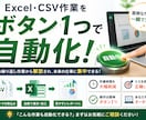 Excel・CSVの集計・加工・変換を自動化します 毎月のExcel作業、ボタン1つで終わらせませんか？ イメージ1