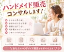 ハンドメイド販売&インスタコンサルします minne、 creema、SNS集客サポートします！ イメージ1