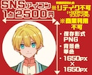 SNSやブログに◎アイコンイラスト制作します ＋500円で表情差分1点＋デフォルメアイコン追加できます！ イメージ2