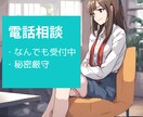 電話が終わったらスッキリしてます なんとなくモヤモヤする、そんなあなたのお話聞きます。 イメージ1