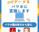 pdfやイラストレーターのデータをパワポにします チラシやパンフレットなどを、編集しやすいpptxデータに イメージ1