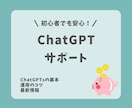 初心者歓迎|ChatGPTの相談サポートします 個人・法人指導など経験豊富な実績者がサポートします。 イメージ1