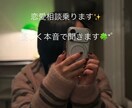 恋愛相談のります！優しく本音で聞きます なんでもOKです◎友達みたいに話せる感じで聞きます☺️ イメージ1