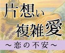 片想い・複雑愛「恋の不安」紐解きます 聞かせてください、誰にも言えなかったあなたの想い イメージ1