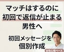 マッチ後に返信止まる男性へ初回メッセージ作成します 既読スルーされにくい1通目・2通目を女性目線で個別設計 イメージ1
