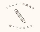 チラシやフライヤーの作成を代行します 面倒な作業、ここはお任せ下さい！ イメージ1