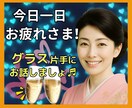 癒しと笑いを✨お酒に添えて✨お話楽しくお聴きします お疲れさま❗雑談/愚痴/何でもOK✅明日の活力お届けします❗ イメージ1