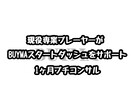 BUYMAスタートダッシュアドバイスします 現役専業プレイヤーが1ヶ月アドバイス！ イメージ1