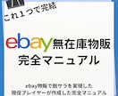 ebay無在庫販売完全攻略マニュアル公開します このマニュアルでebay無在庫物販の全てがわかる イメージ1