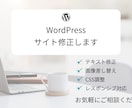 WordPress修正承りますます ページ修正・画像差し替え・CSS調整に対応します イメージ1