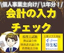 確定申告が不安な方大歓迎！１年分会計チェックします 会計入力、記帳、経理に自身が無い方、個人・法人対応可能です！ イメージ1