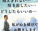 誰にも言えない、誰かに言いたいこと、ここで話せます 高い共感力と想像力を総動員してお聴きします イメージ1