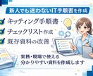 属人化を防ぐ業務手順書作ります IT担当不在でも回る！誰でも同じ品質で作業できる手順書を作成 イメージ1