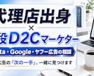 ディスプレイ広告運用のお悩みに答えます 代理店出身×現役D2C｜広告運用・効果測定の悩み答えます イメージ1
