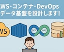 AWSの環境を設計します AWS・コンテナ・DevOps・データ基盤を設計します！ イメージ1