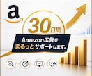 Amazon広告を30日間まるっと運用代行します スポンサープロダクト広告を最適化し、利益UPを目指します イメージ1