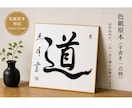 筆文字ロゴ｜色紙原本 or データ納品 選べます 想いを形にする唯一無二の筆文字｜ロゴ・贈り物・インテリアに イメージ4