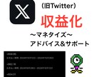 X（旧Twitter）の収益化のサポートします ポストのエンゲージメントだけで広告収入のやり方 イメージ1