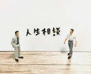 恋愛・仕事どんな悩みでもドンと解決人生相談のります 23歳で人生を経験し尽くした男が聞きます！見下して元気に！ イメージ1