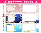 オリジナルの配信オーバーレイ★配信背景作ります Vtuber様向け！活動を彩るオーバーレイをデザインします！ イメージ5