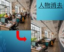 10枚標準】超低価格で人物や物の消去を承ります 誰よりもお安く、画像内の人物・物を消去いたします！ イメージ1