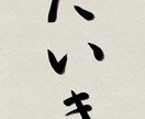 書道経験８年の私がお好きな字を美しく書きます お子さんの名前などの際にぜひご利用ください！ イメージ3