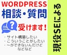 WORDPRESSの相談・質問うかがいます サイトを作ろうとしている方、うまくいかない方!質問に答えます イメージ1