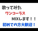 学生歓迎！ワンコーラス歌ってみたのMIXします あなたの歌声に彩りをー初めての方大歓迎ー イメージ1