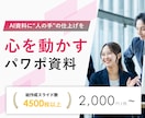 AIで作成した資料を"伝わる"資料に修正いたします 表現しきれない部分をプロの手で作成させていただきます。 イメージ1