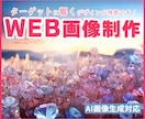 キラッと目に留まるWEB画像制作します SNSバナー制作経験が豊富！ターゲットに響くデザインが得意！ イメージ1