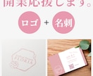 開業する方におすすめ！ロゴと名刺まとめて承ります 一貫したデザインで想いを込めたロゴと名刺を制作します。 イメージ2