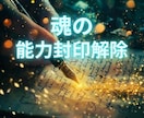 能力封印解除｜魂の封印を解き感知能力を取り戻します 思い出す準備ができた魂へ  過去生の契約・今生の約束をほどく イメージ3