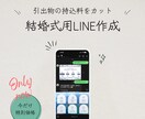 あなただけの結婚式用LINE作ります LINEでスマートな結婚式を。引出物の持込料を無料にできます イメージ1