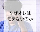 男性向け//ナゼあなたはモテないのか？分析します モテに行くのではなく、言い寄られる人になる方法があります。 イメージ2