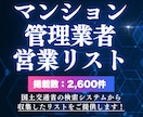 マンション管理業者の営業リストをご提供します 国土交通省の検索システムから収集したリストです✅ イメージ1