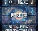 趣味運アップ法を日付指定してピンポイントで占います AIが4大占術を融合する「クアトロ・マトリクス鑑定」 イメージ1