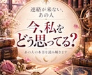 連絡が来ないあの人の気持ちを読み解きます 相手の本音と性質この恋のこれからをPDF鑑定書でお届けします イメージ1