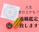 適職鑑定します。可能性を広げたい人にお勧めします 【金運・仕事運】満足度が高い仕事へと導きます イメージ1