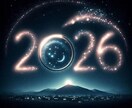 2026年の流れと変化、必要なメッセージを伝えます ★占星術によるあなたの今年1年間のテーマ・転機や運勢など★ イメージ1