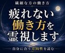 繊細な方の転職相談｜自分に合う働き方を霊視します 繊細なあなたに、合う仕事の方向性を。 イメージ1