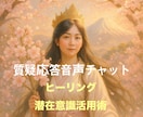 音声チャット30分＊ヒーリング活用術をお伝えします リピーター様向け〜質疑応答&潜在意識スピリチュアルコーチング イメージ1